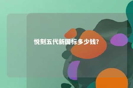 悦刻五代新国标多少钱�
？ 