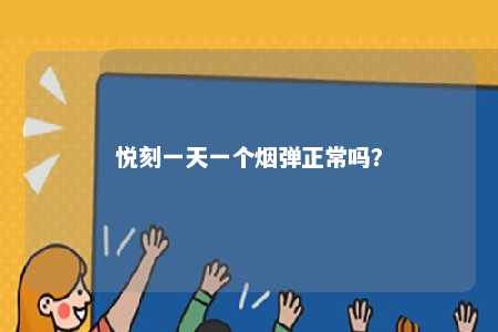 悦刻一天一个烟弹正常吗
？ 